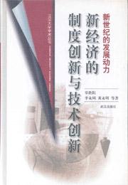 《新经济的制度创新与技术创新》，武汉出版社2000年出版