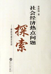 《社会经济热点问题探索》，武汉大学出版社2006年出版