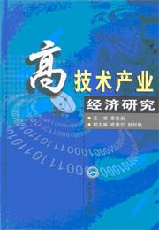 《高技术产业经济研究》，武汉大学出版社2003年出版
