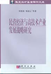 《民营经济与高技术产业发展战略研究》，科学出版社2005年出版